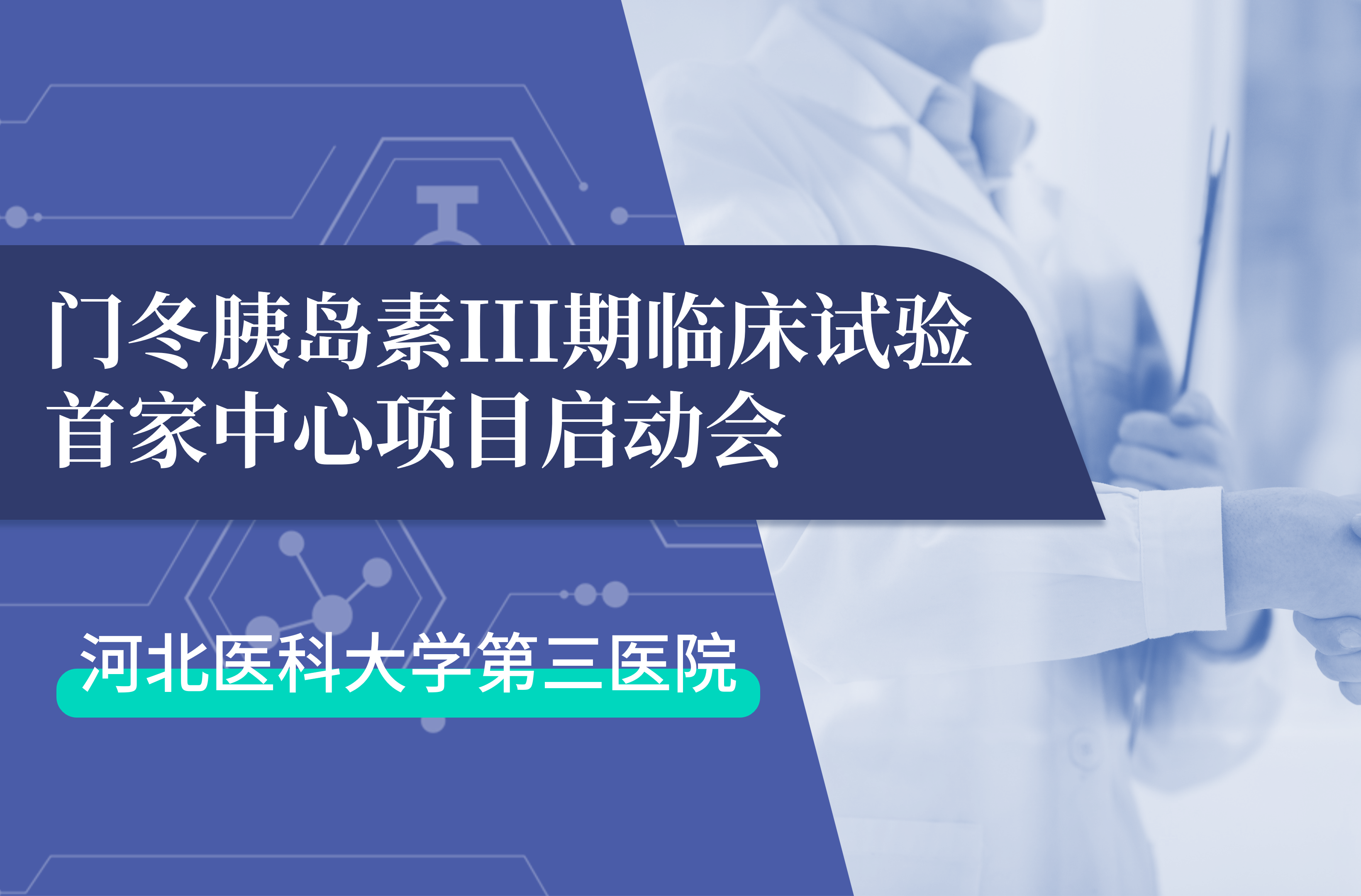 首项III期临床试验正式启动！明升MS88生物门冬胰岛素制剂III期临床试验首家中心启动会在河北医科大学第三医院圆满召开